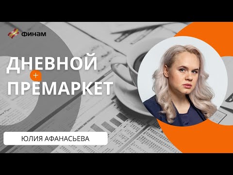 Дневной обзор фондовых рынков с Юлией Афанасьевой