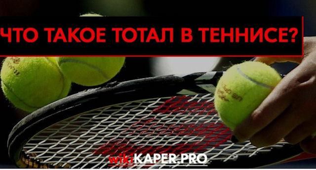 Тотал в теннисе: как считается и стратегии ставок