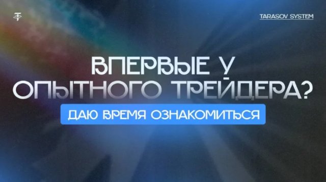 Отзывы про Tarasov System и сравнение с другими трейдерскими каналами